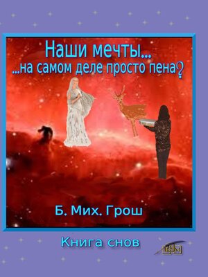 cover image of Наши мечты...